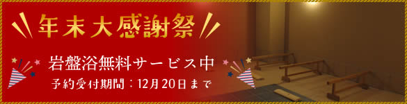 岩盤浴無料サービス中