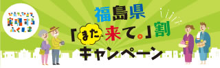 福島県「また来て。」割キャンペーン