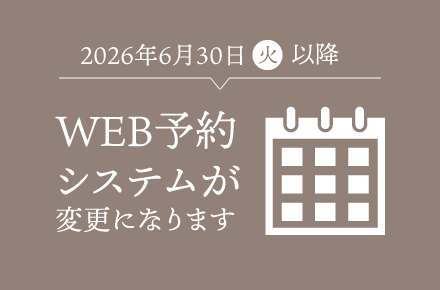 WEB予約システムが変更になります。